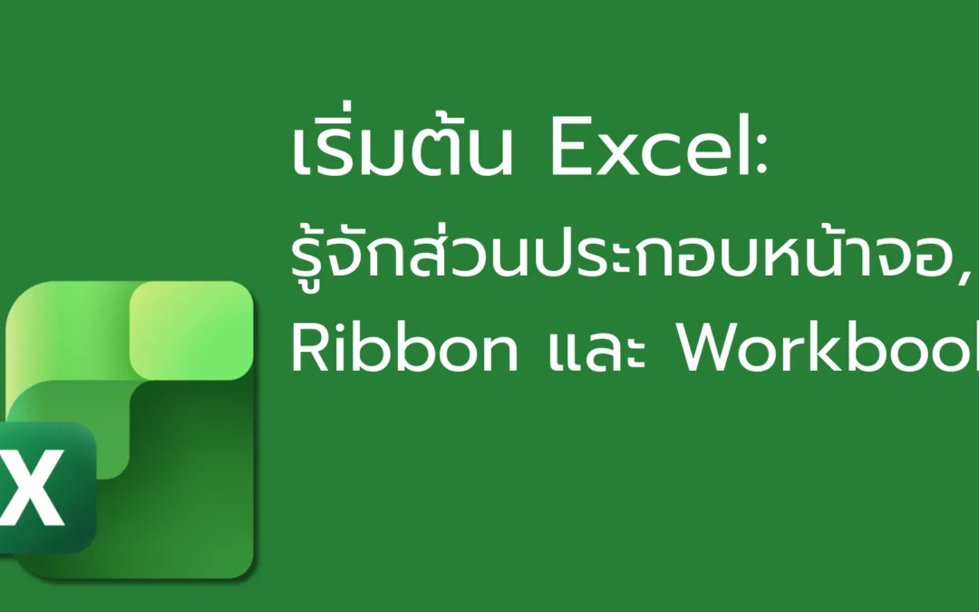 เริ่มต้น Excel: รู้จักส่วนประกอบหน้าจอ, Ribbon และ Workbook