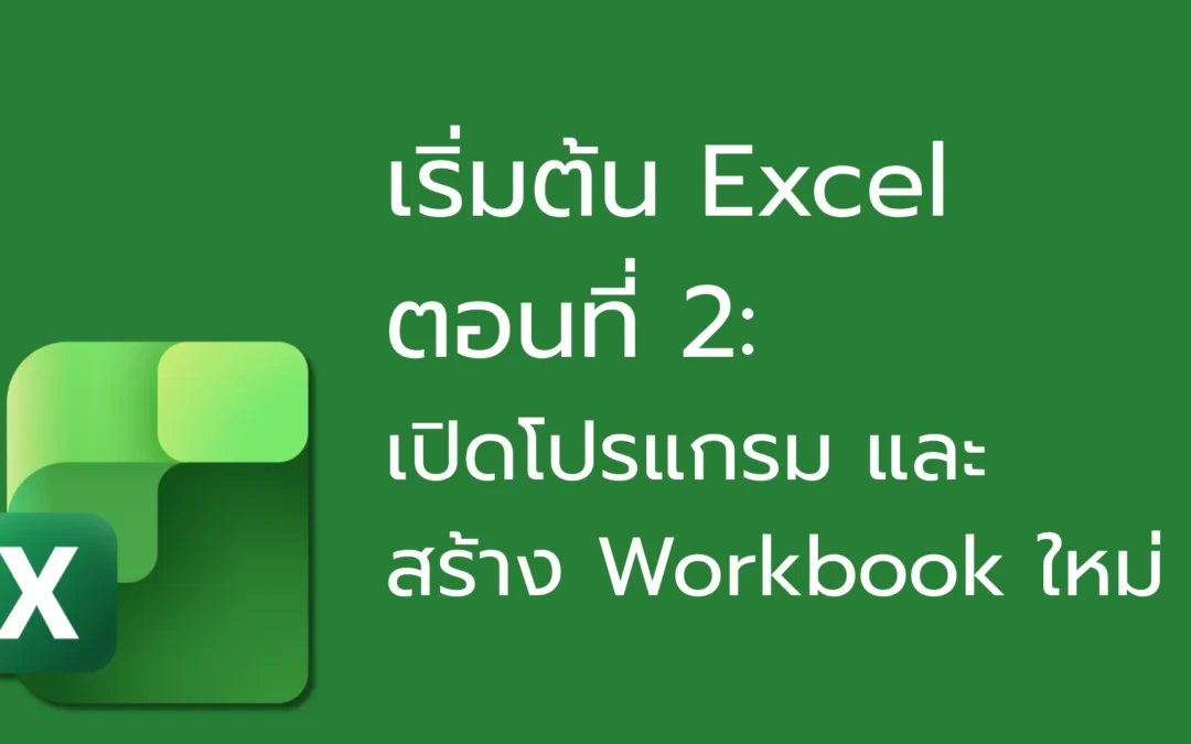 เริ่มต้น Excel ตอนที่ 2: เปิดโปรแกรม และสร้าง Workbook ใหม่